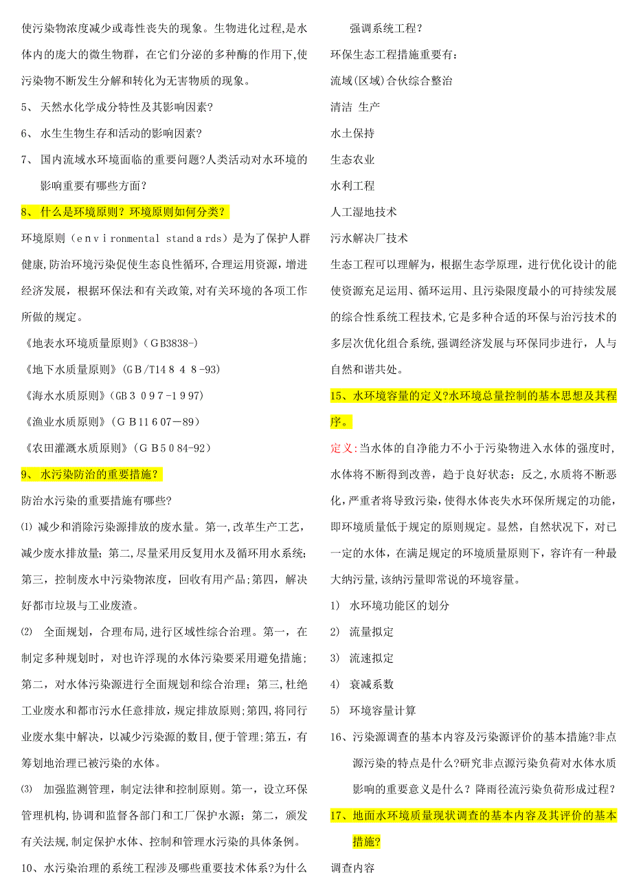 《水环境保护》期末考试复习资料_第2页