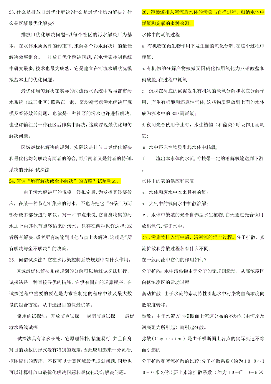 《水环境保护》期末考试复习资料_第4页