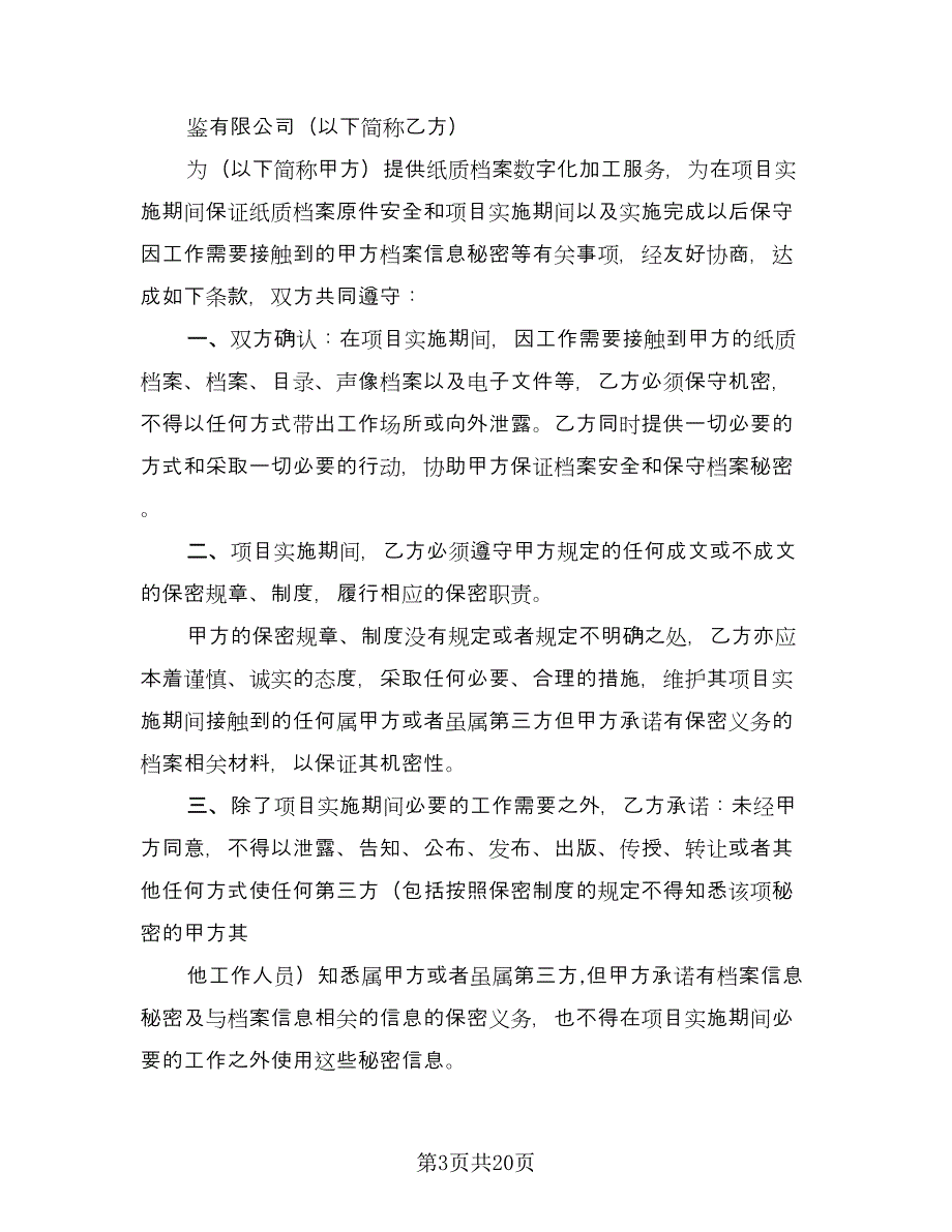 加工保密协议电子格式版（八篇）_第3页