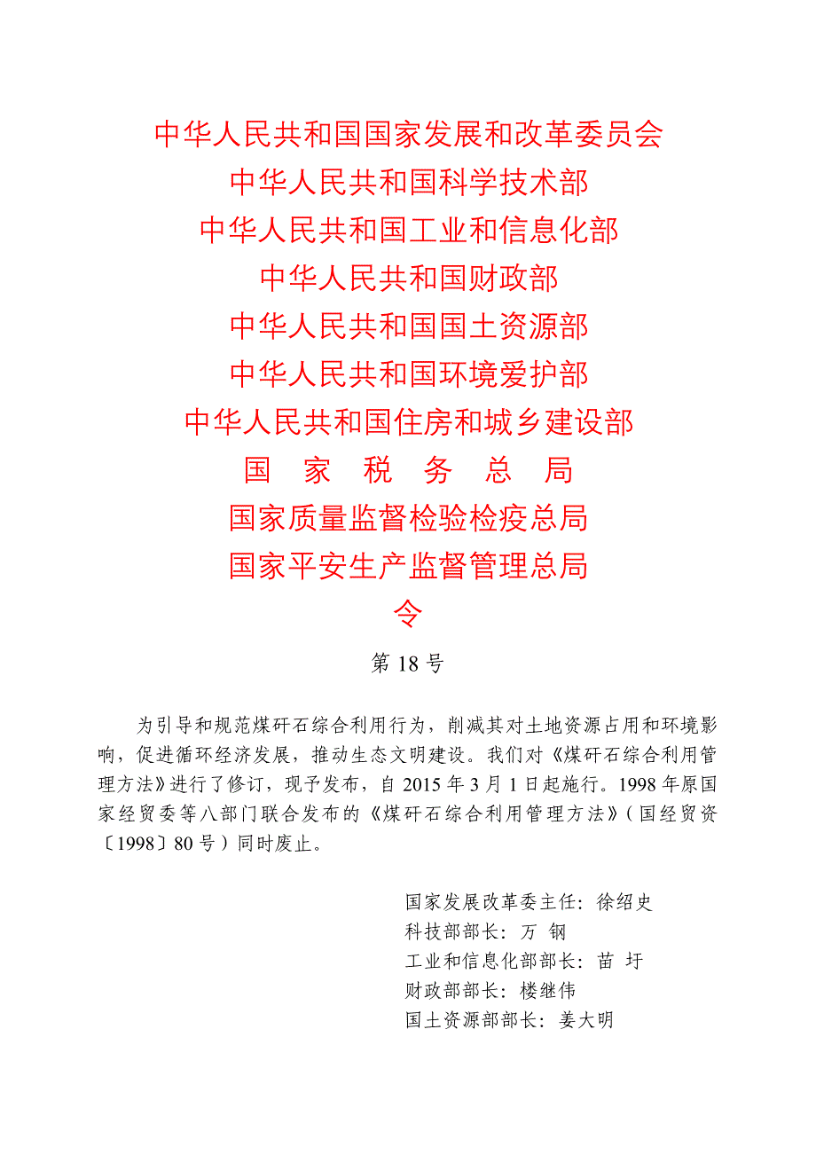 煤矸石综合利用管理办法(2014年修订)_第1页