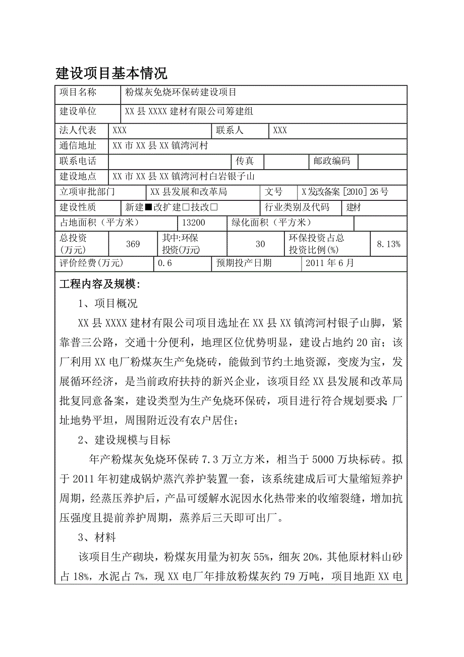 粉煤灰免烧环保砖建设项目环境影响评价报告表_第3页