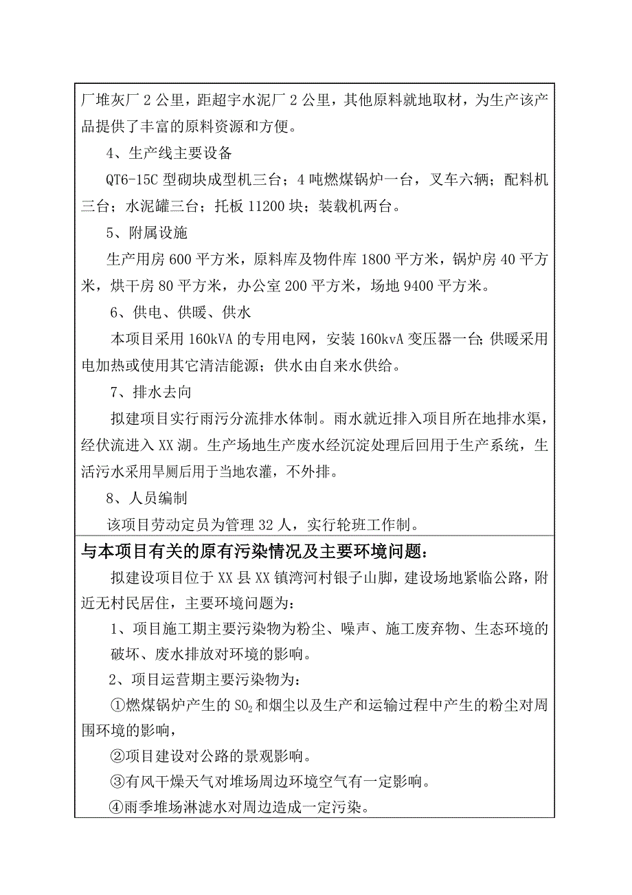 粉煤灰免烧环保砖建设项目环境影响评价报告表_第4页