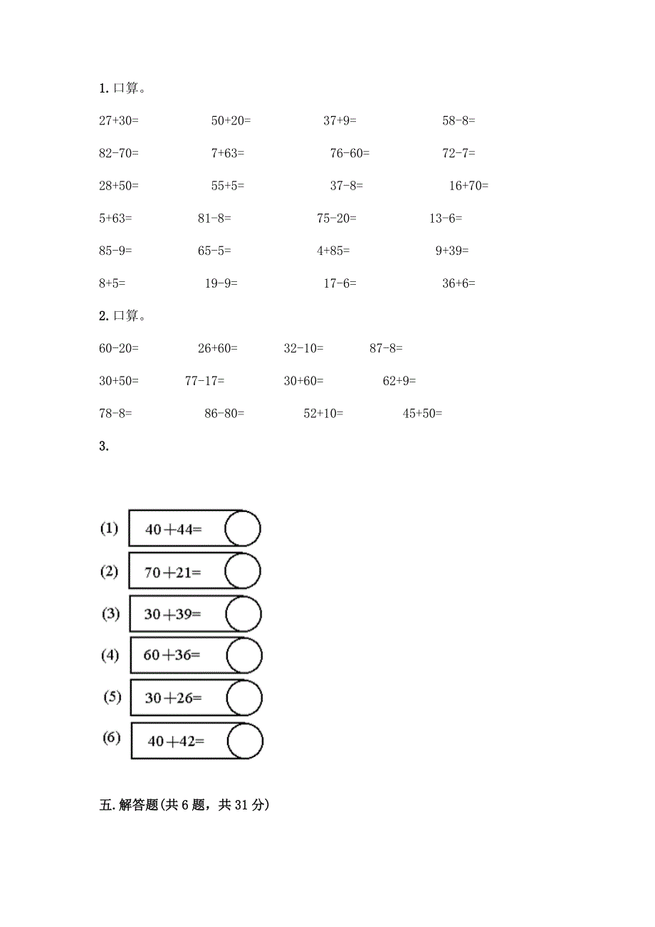 人教版一年级下册数学第六单元-100以内的加法和减法(一)-测试卷含答案(预热题).docx_第3页