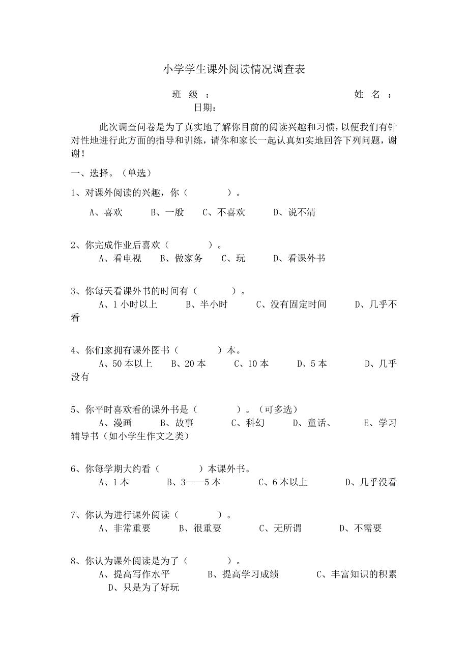 小学学生课外阅读情况调查表_第1页