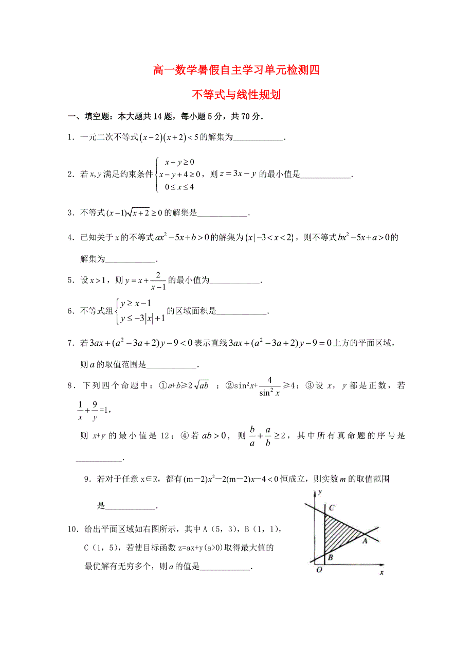 江苏省南通市通州区高一数学暑假自主学习单元检测四不等式与线性规划_第1页