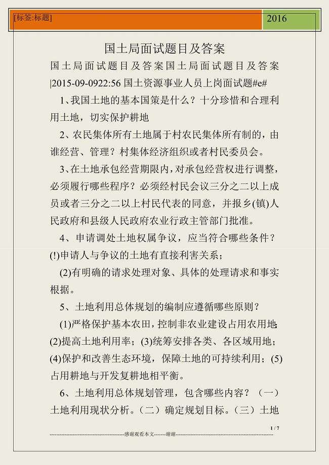 国土局面试题目及答案