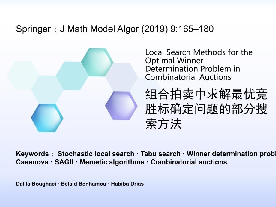 组合拍卖中求解最优竞胜标确定问题的局部搜索方法ppt课件_第1页