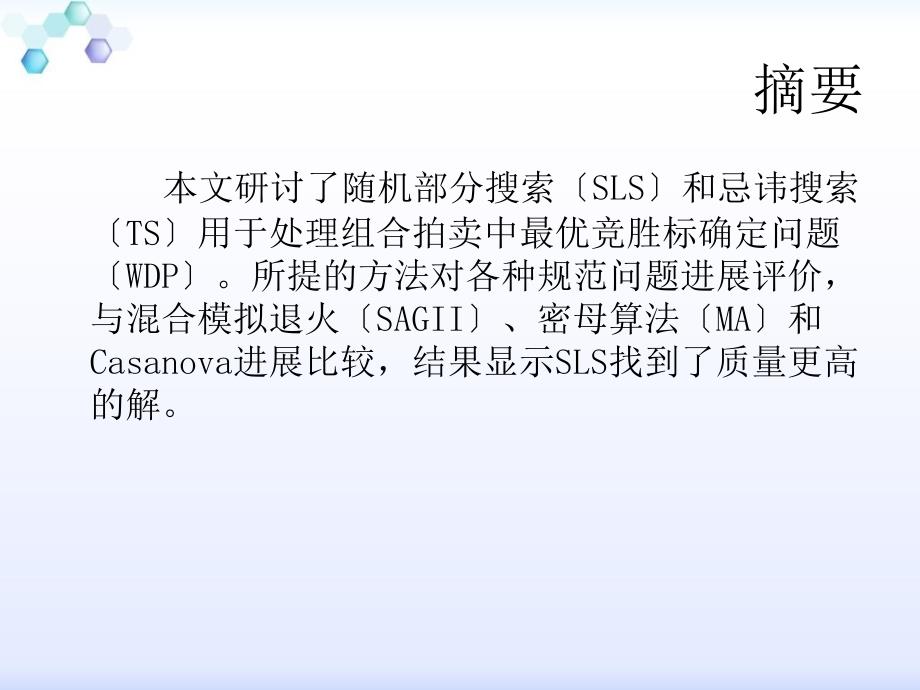 组合拍卖中求解最优竞胜标确定问题的局部搜索方法ppt课件_第2页