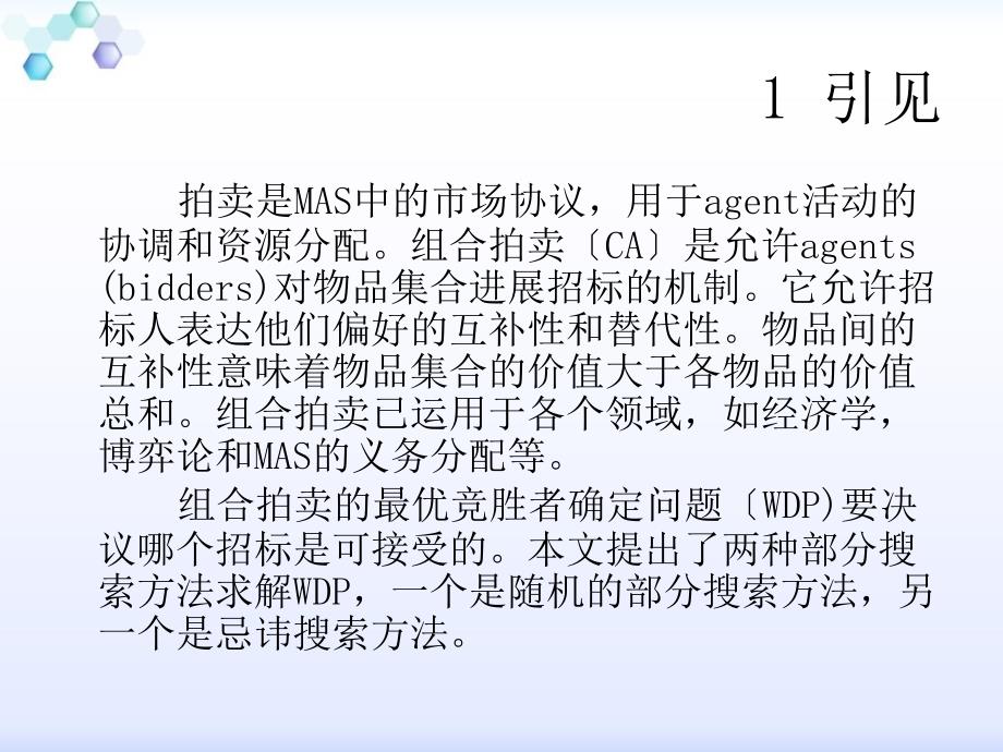 组合拍卖中求解最优竞胜标确定问题的局部搜索方法ppt课件_第3页