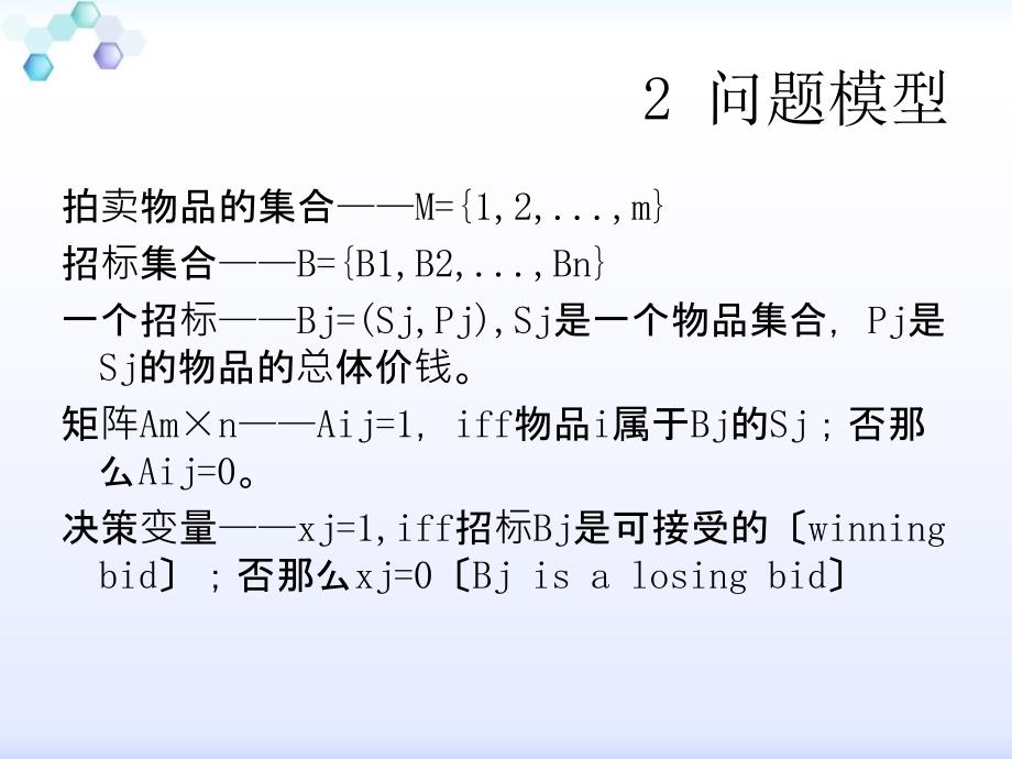 组合拍卖中求解最优竞胜标确定问题的局部搜索方法ppt课件_第4页