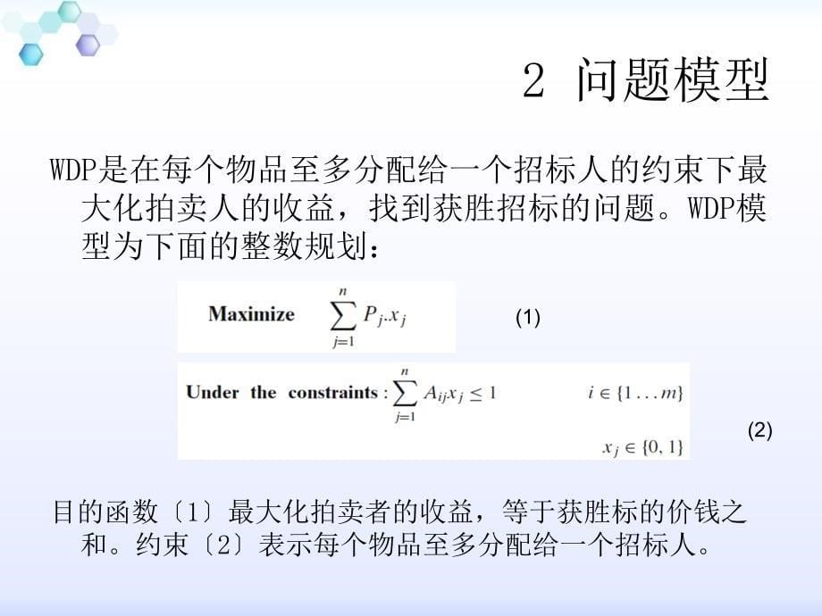 组合拍卖中求解最优竞胜标确定问题的局部搜索方法ppt课件_第5页