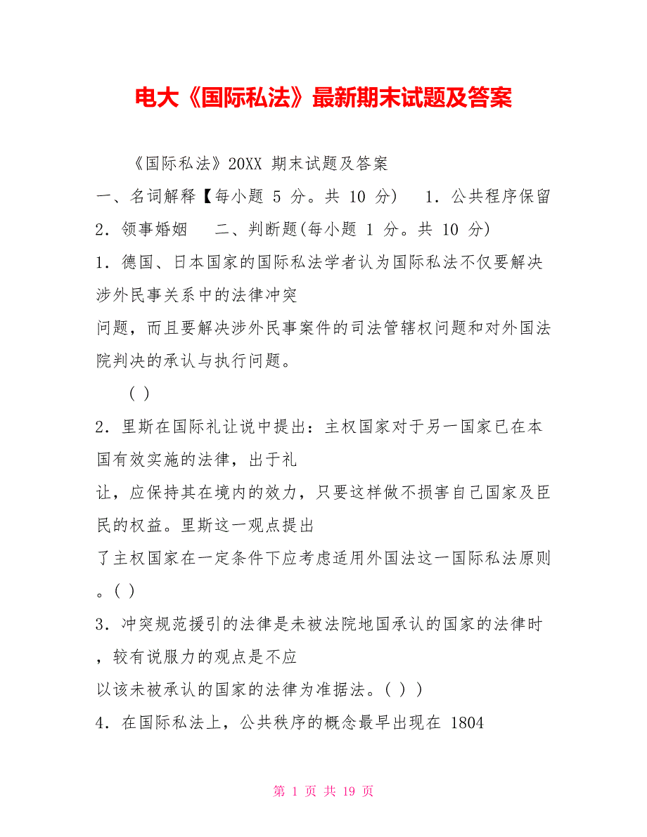 电大《国际私法》最新期末试题及答案_第1页