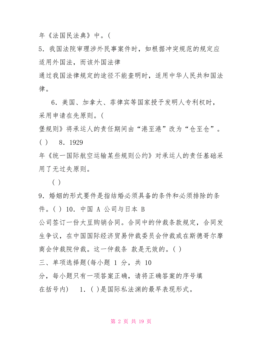 电大《国际私法》最新期末试题及答案_第2页