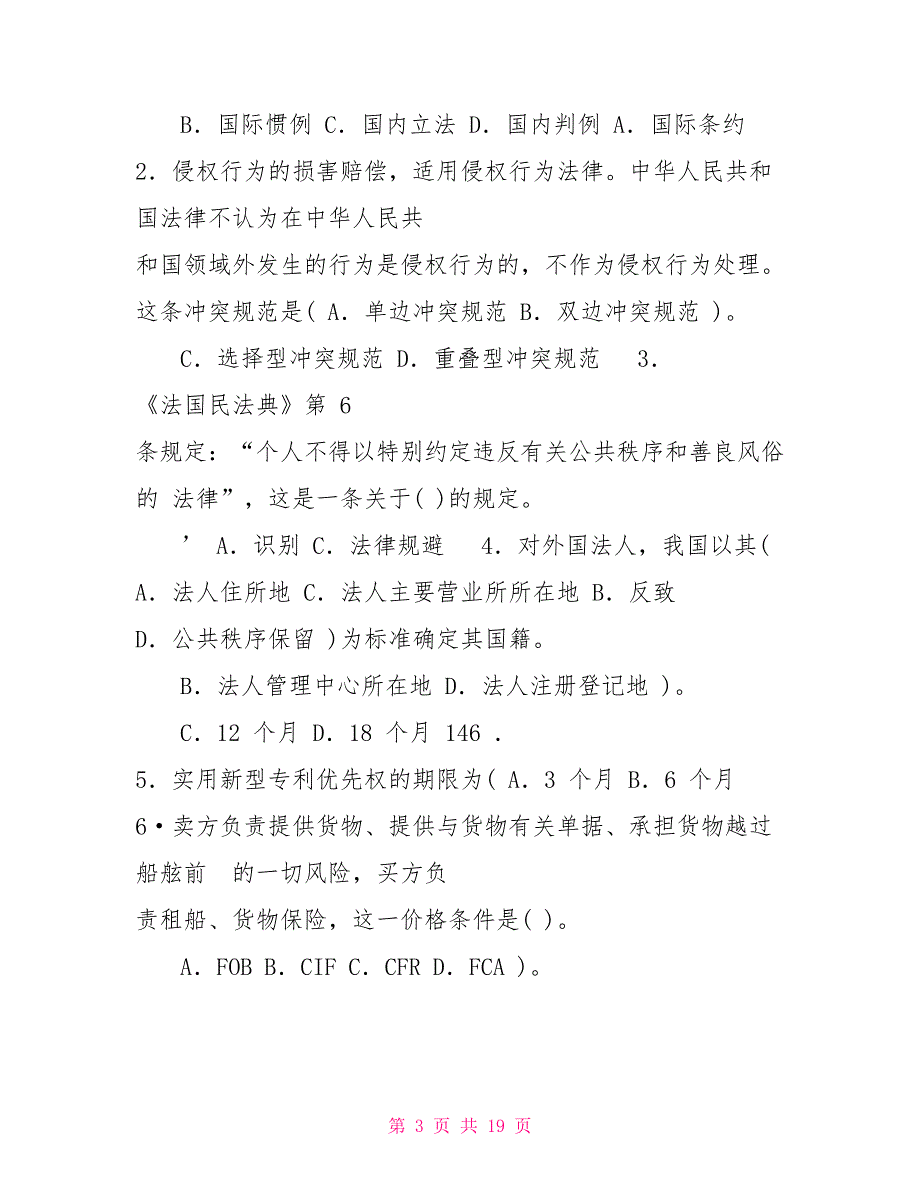 电大《国际私法》最新期末试题及答案_第3页