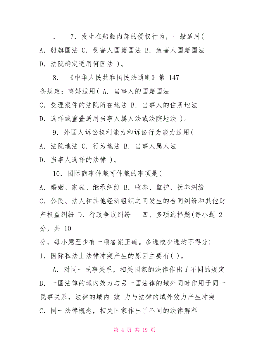 电大《国际私法》最新期末试题及答案_第4页