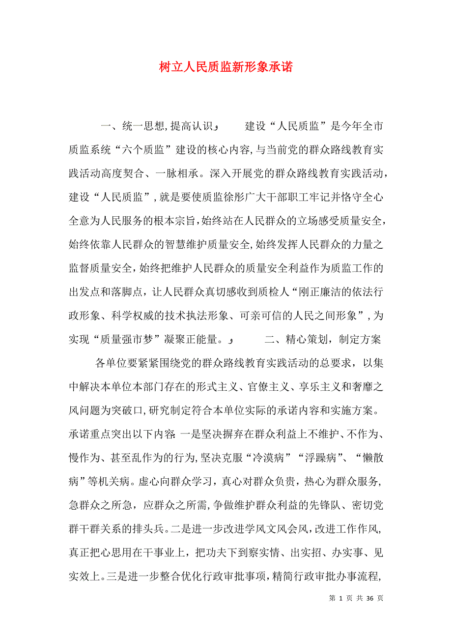 树立人民质监新形象承诺_第1页