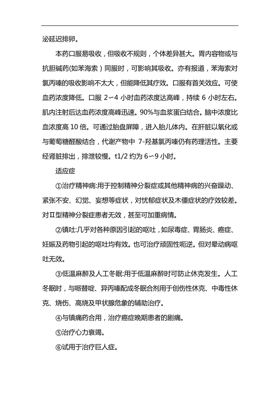 氯丙嗪的中枢药理作用包括_第2页