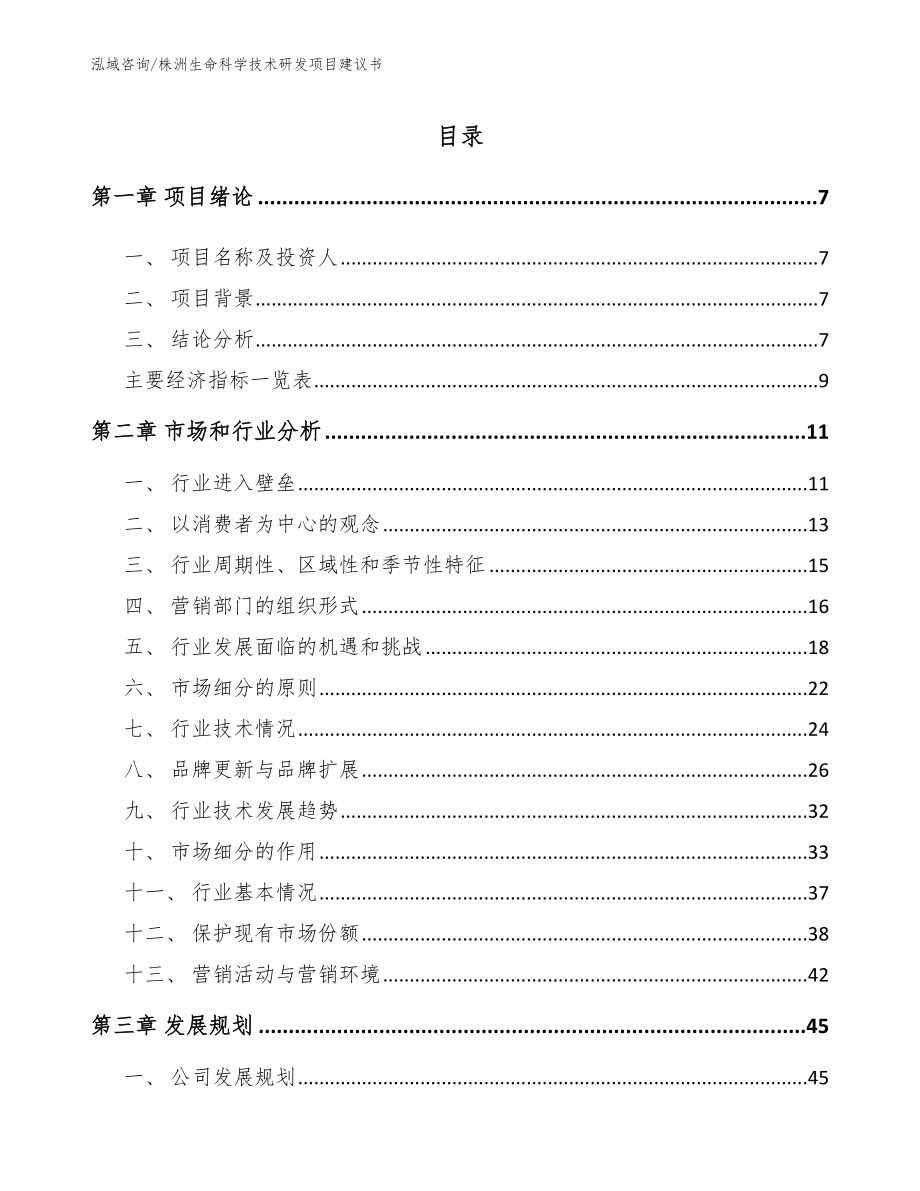 株洲生命科学技术研发项目建议书_第2页