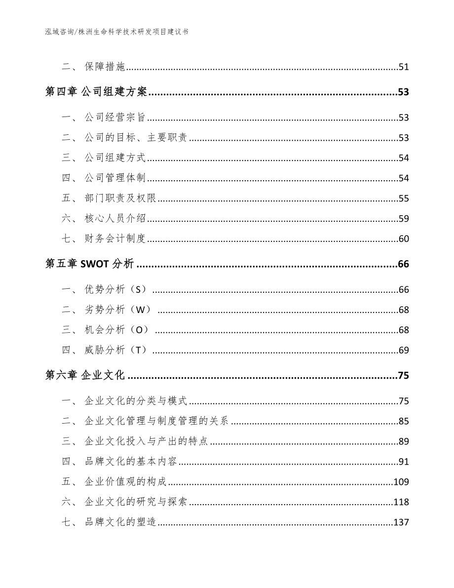 株洲生命科学技术研发项目建议书_第3页