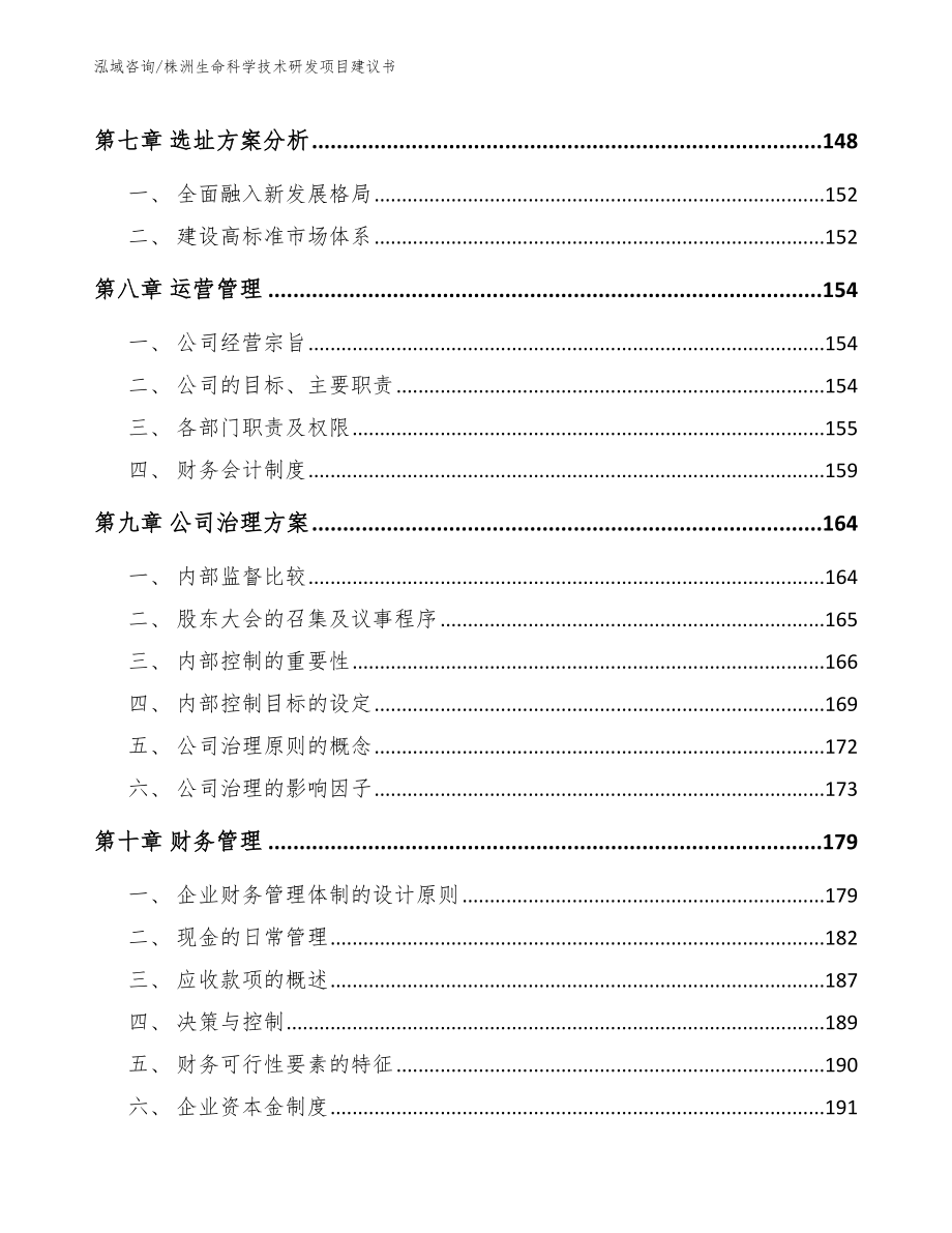 株洲生命科学技术研发项目建议书_第4页