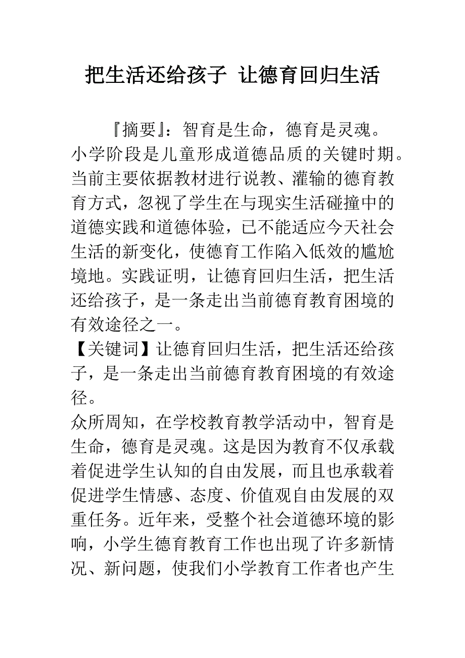 把生活还给孩子-让德育回归生活_第1页