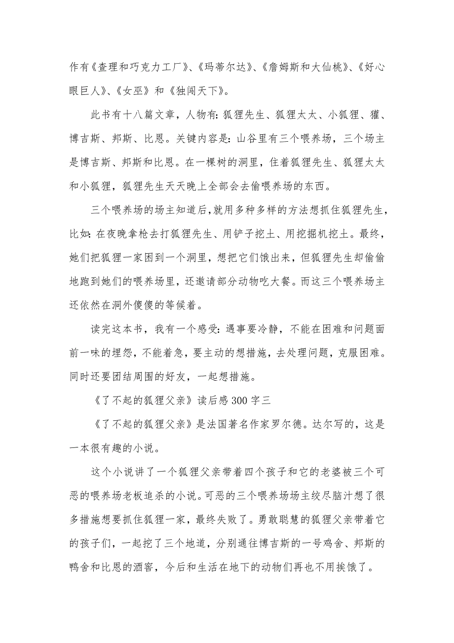 相关读书的 [《了不起的狐狸父亲》读后感300字]_第2页