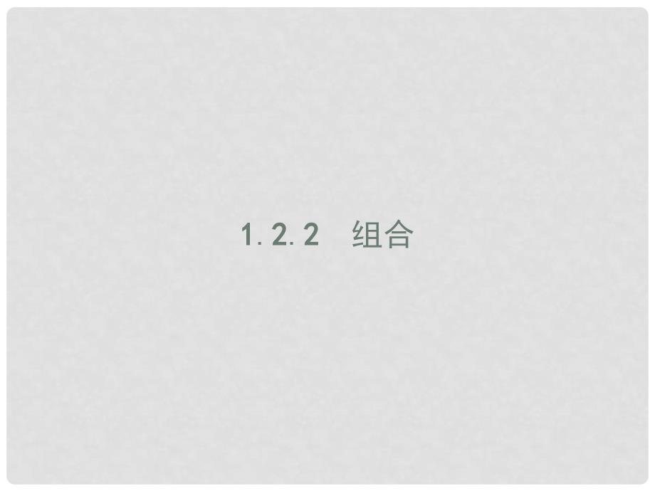 高中数学 第一章 计数原理 1.2 排列与组合 1.2.2 组合课件 新人教A版选修23_第1页