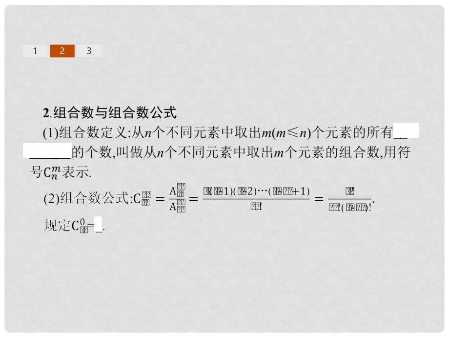 高中数学 第一章 计数原理 1.2 排列与组合 1.2.2 组合课件 新人教A版选修23_第5页