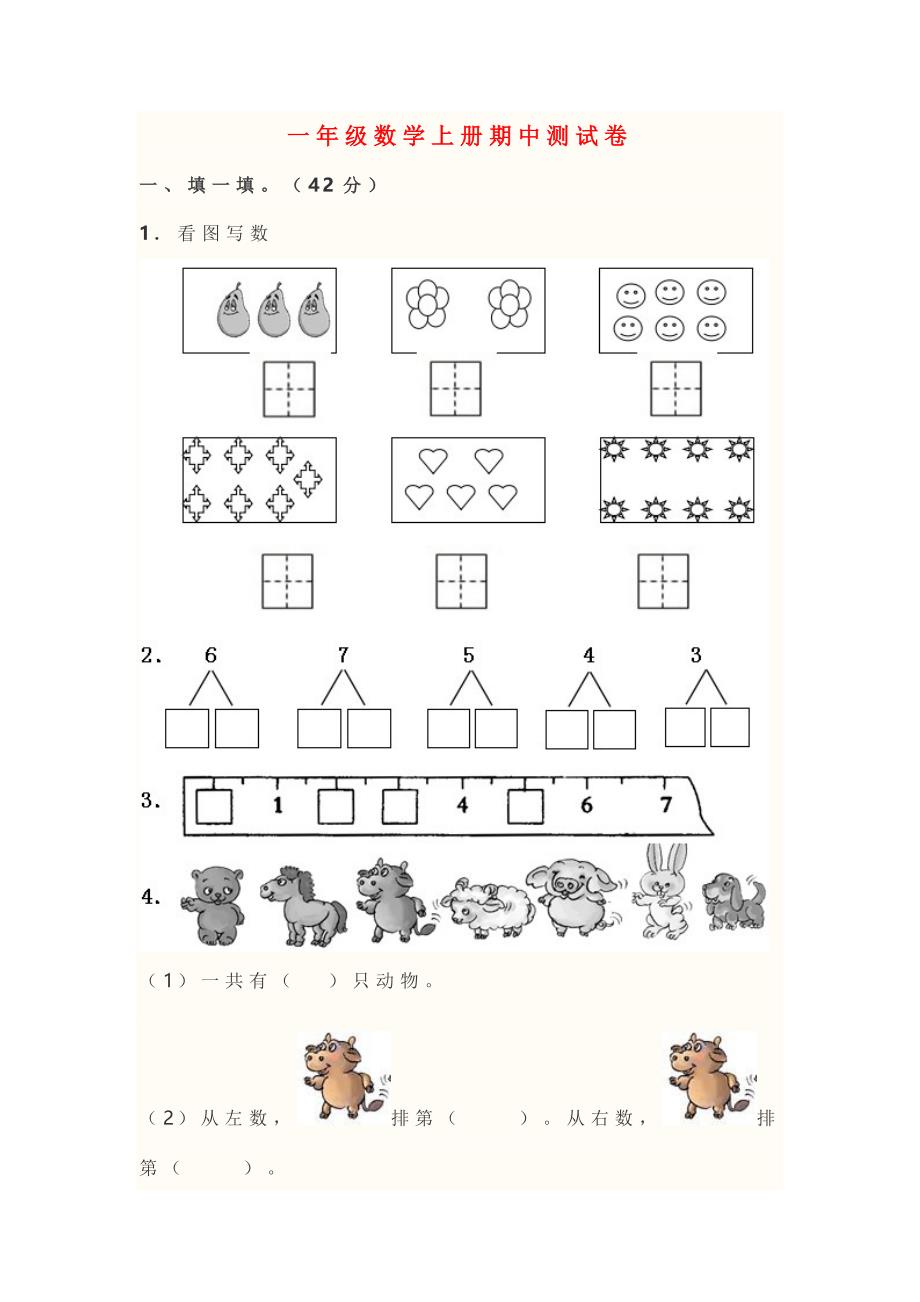 一年级数学上册期中测试卷.doc_第1页