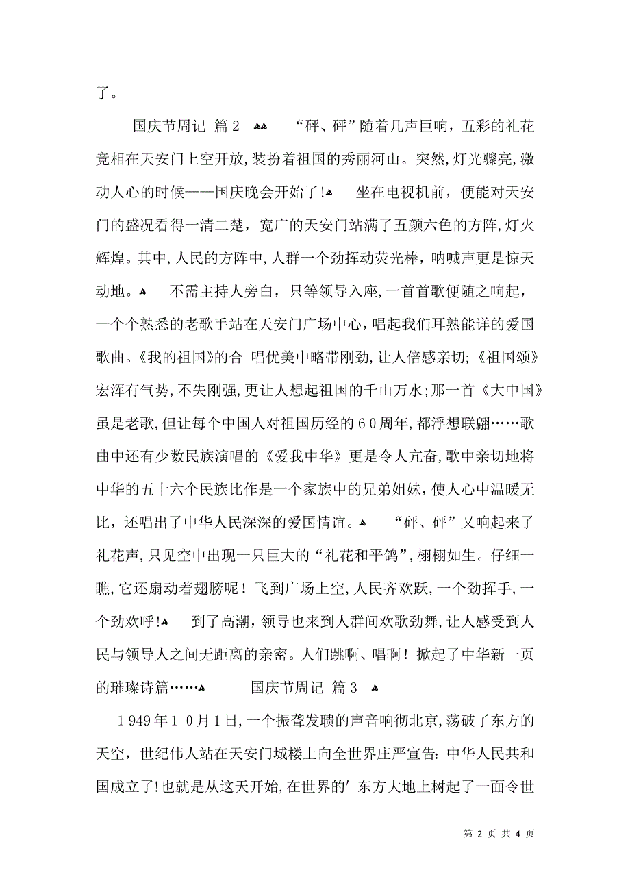 关于国庆节周记3篇_第2页