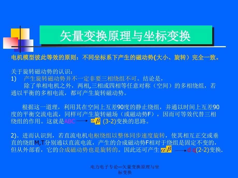 电力电子专论矢量变换原理与坐标变换课件_第4页