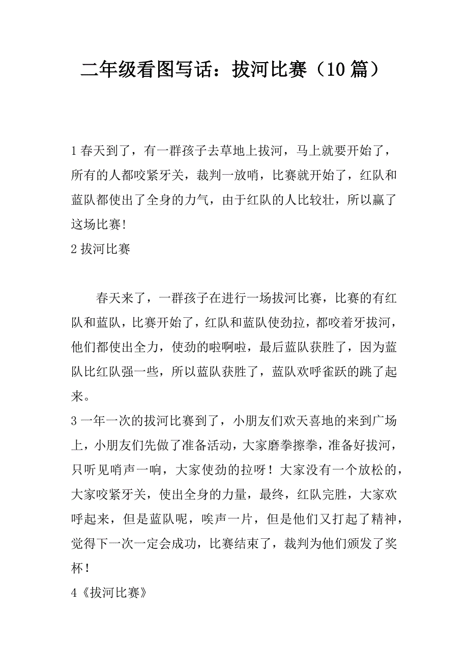 二年级看图写话：拔河比赛10篇_第1页