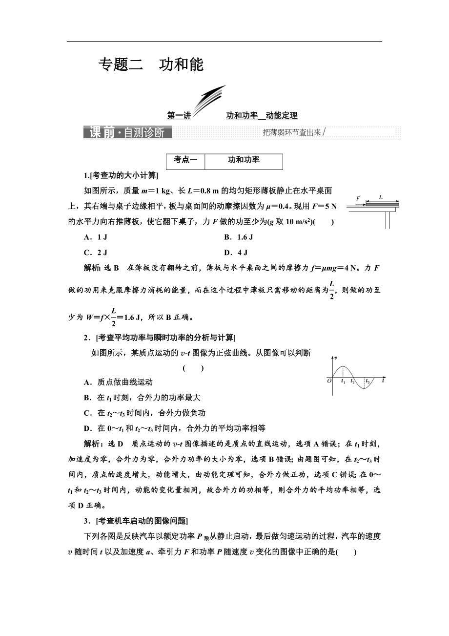 高考物理江苏专版二轮复习检测：第一部分 专题二 功和能 Word版含解析_第1页