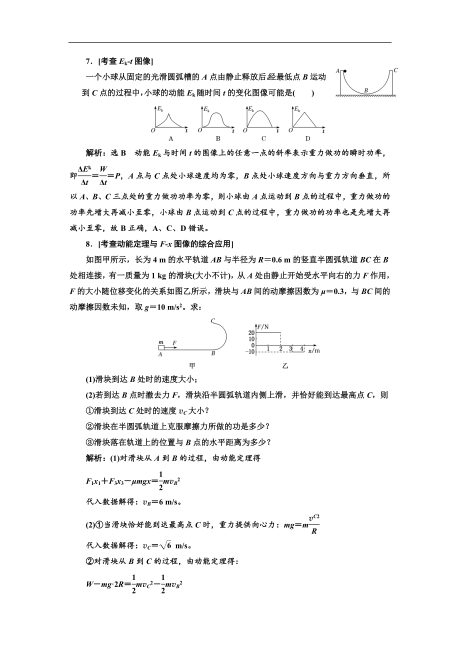 高考物理江苏专版二轮复习检测：第一部分 专题二 功和能 Word版含解析_第4页