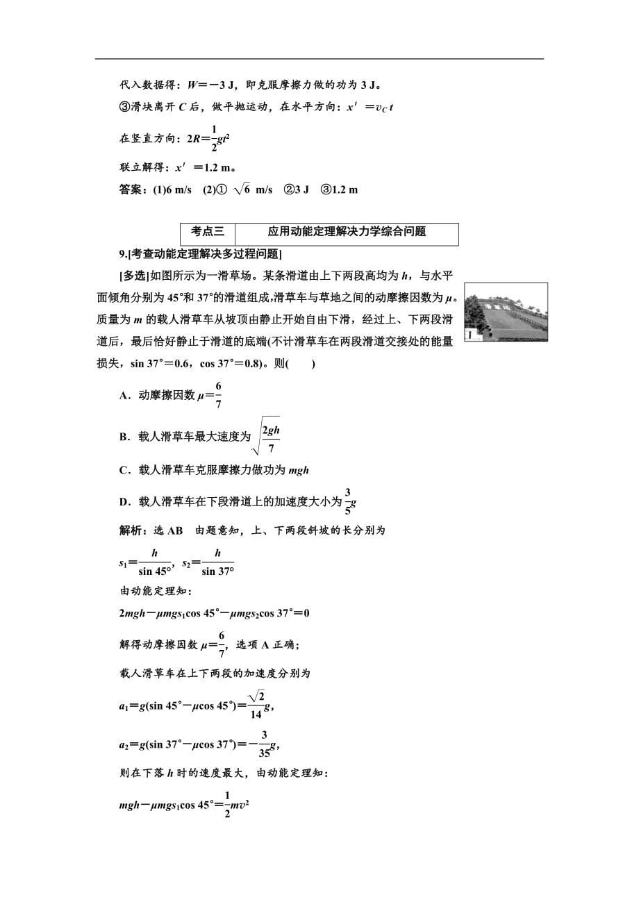 高考物理江苏专版二轮复习检测：第一部分 专题二 功和能 Word版含解析_第5页