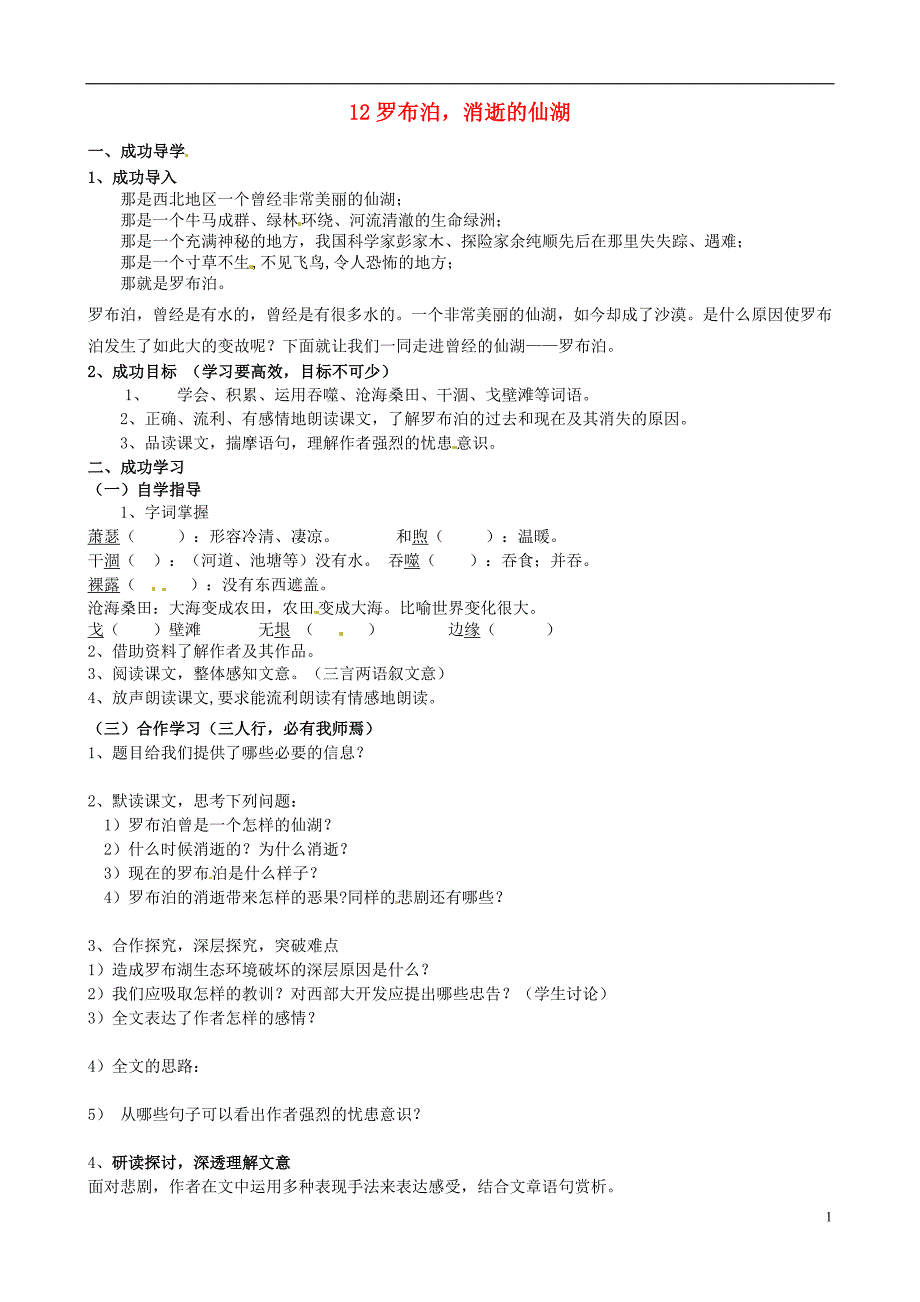 河南省淮滨县第二中学八年级语文下册第12课罗布泊消逝的仙湖导学案无答案新人教版_第1页