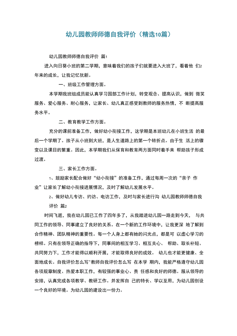 幼儿园教师师德自我评价(精选10篇)_第1页