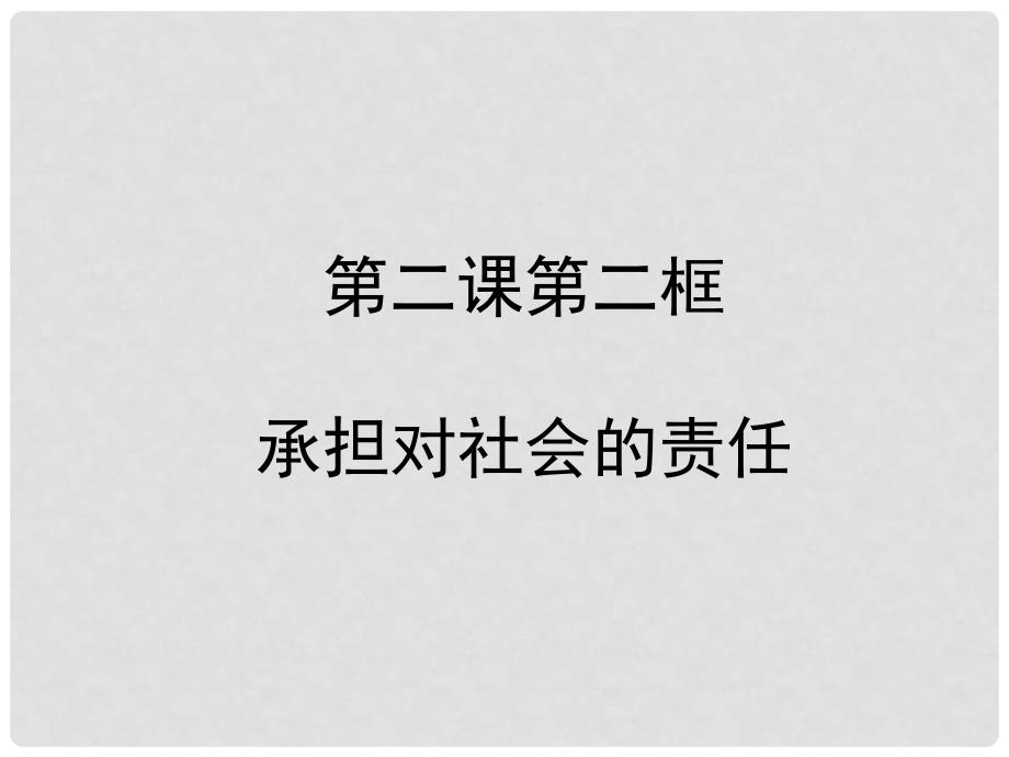 九年级政治 第二课《在承担责任中成长》第二框课件 人教新课标版_第1页