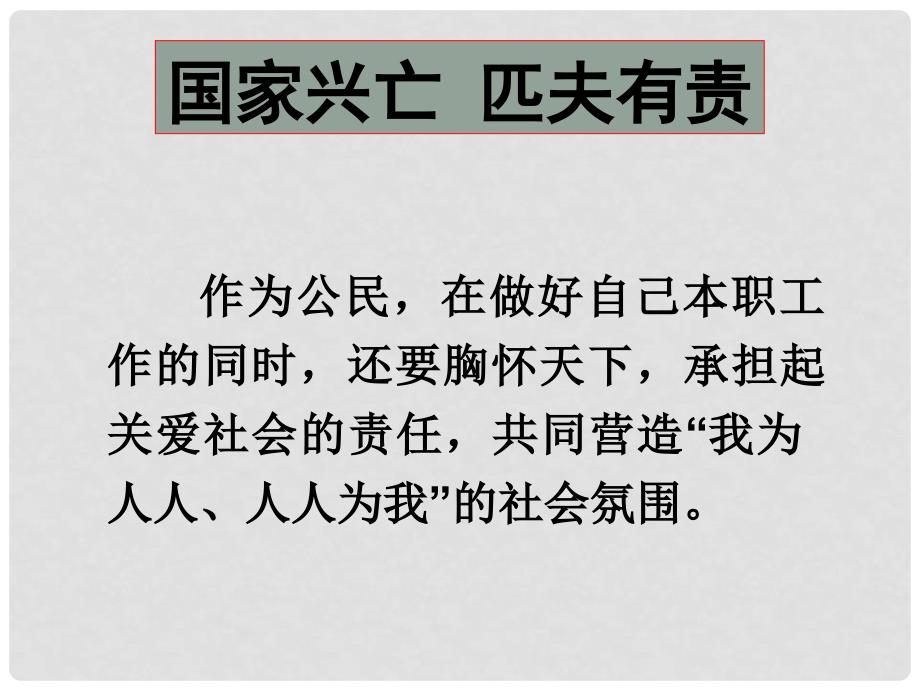 九年级政治 第二课《在承担责任中成长》第二框课件 人教新课标版_第3页