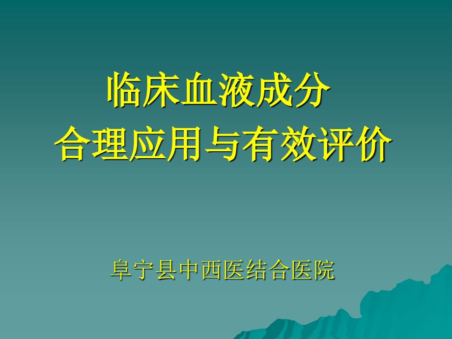 临床输血管理与合理用血_第1页