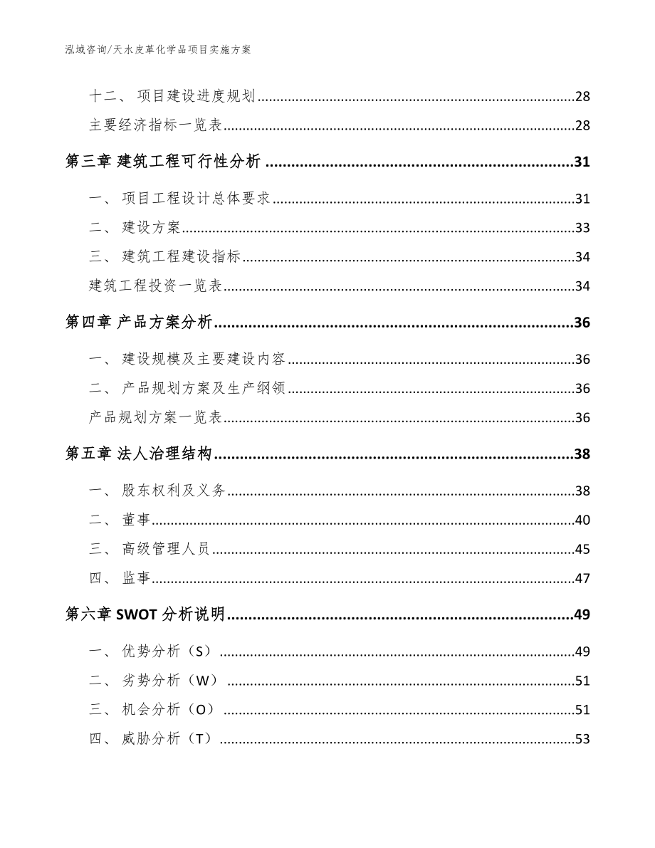 天水皮革化学品项目实施方案【模板】_第3页