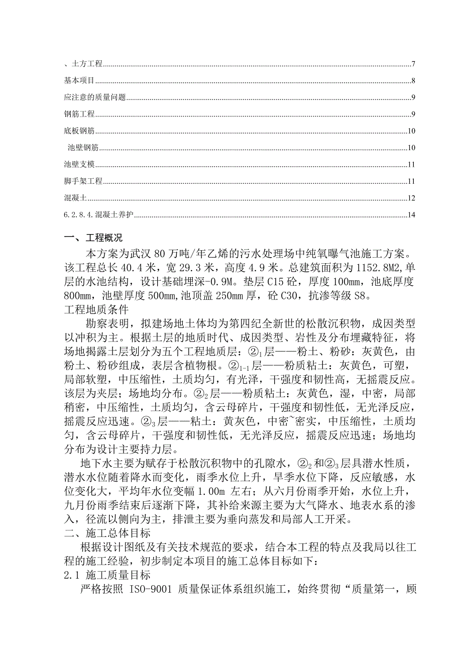 纯氧曝气池施工组织_第1页