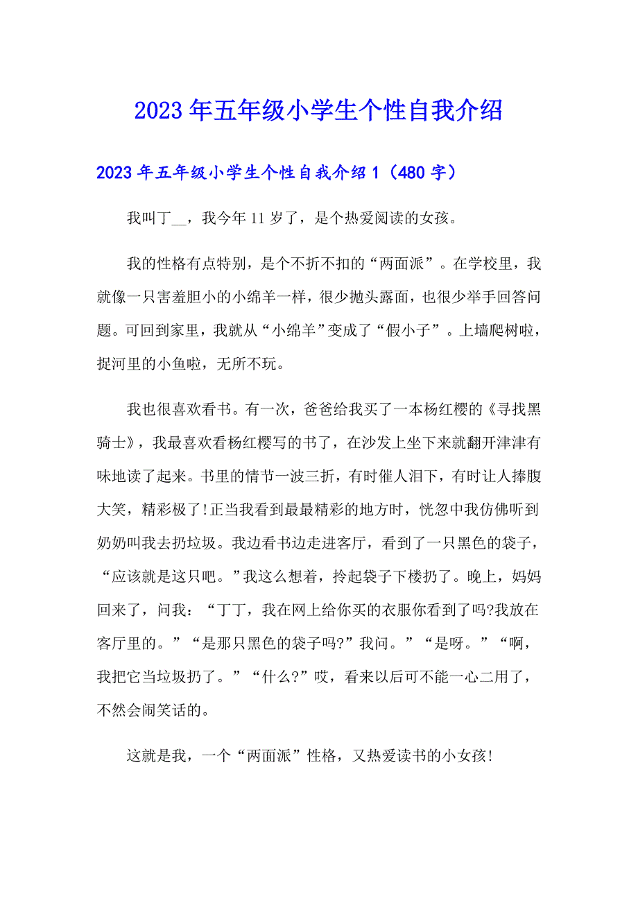 2023年五年级小学生个性自我介绍_第1页