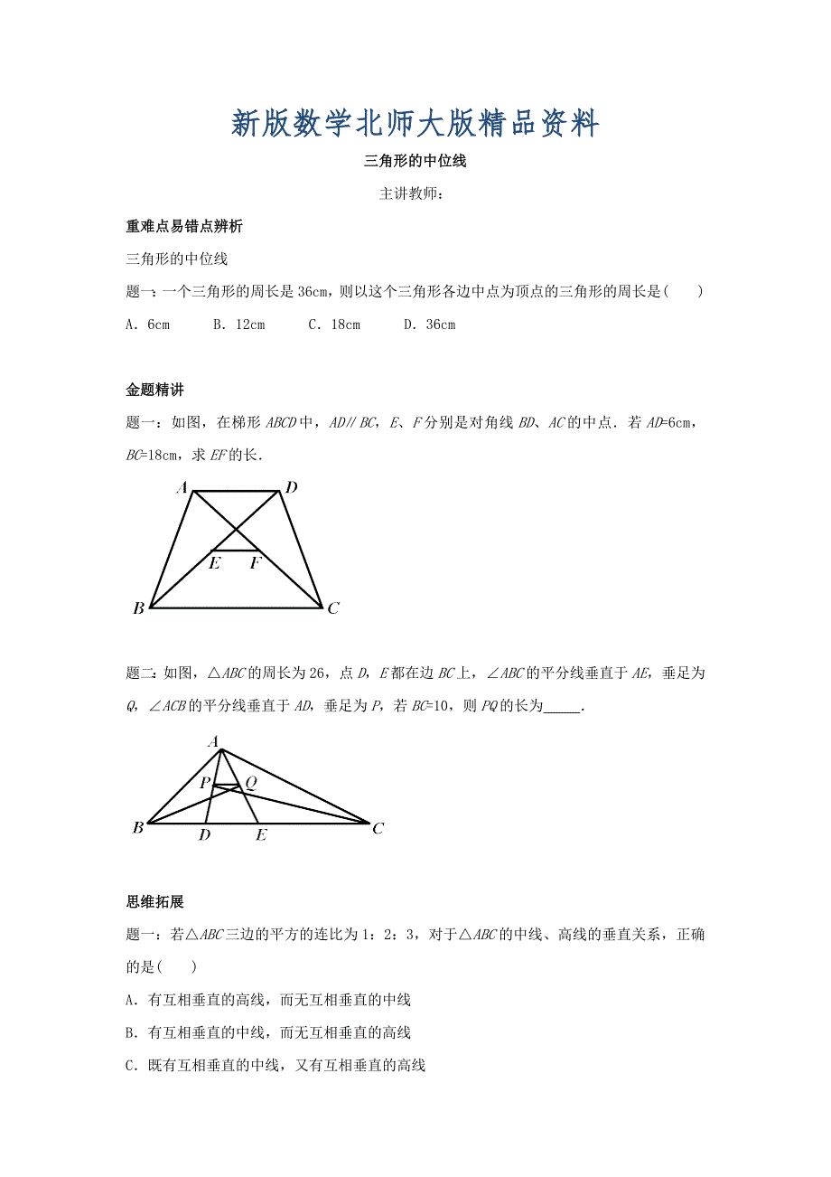 新版北师大版八年级数学下册三角形的中位线名师讲义含答案_第1页