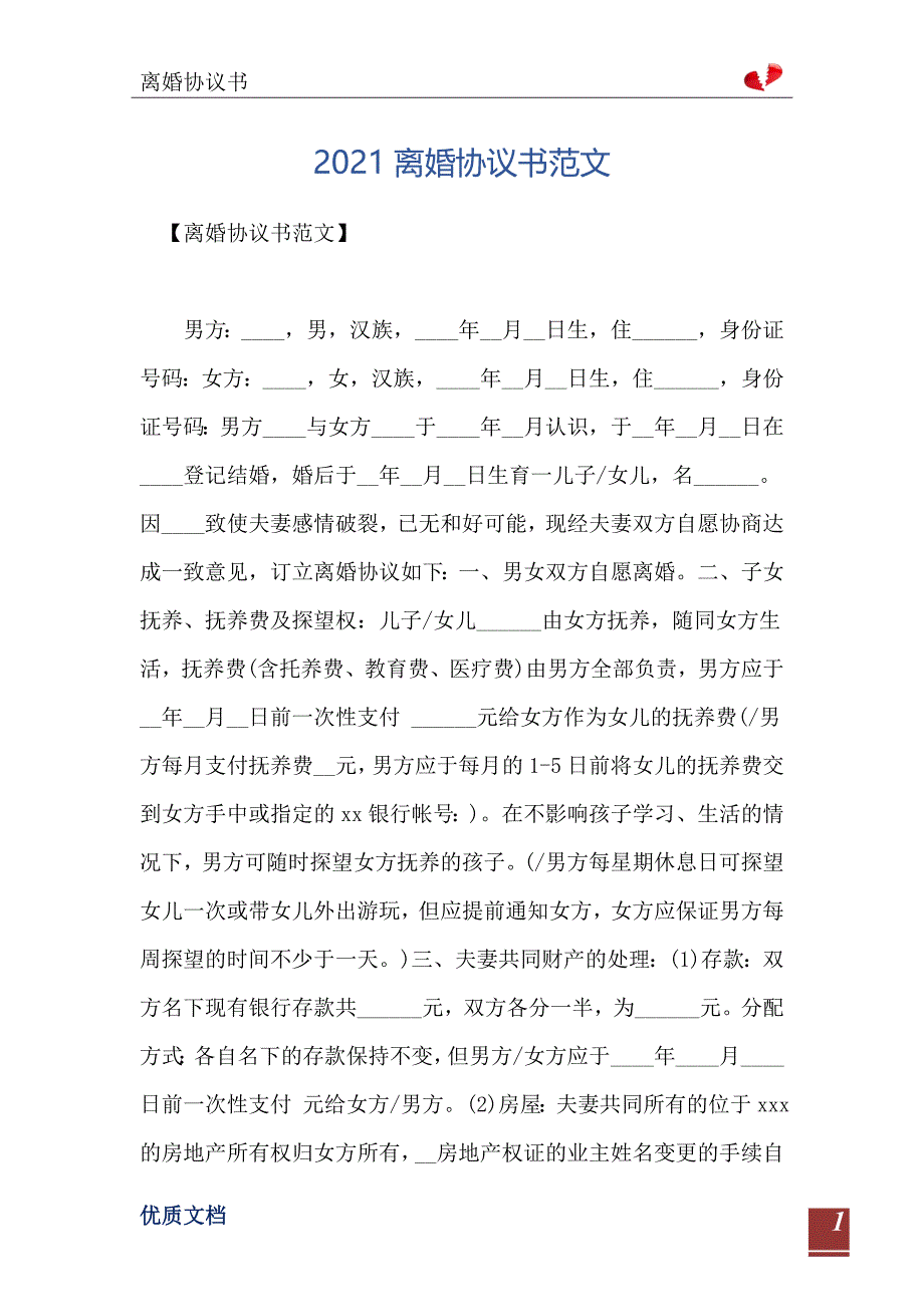 离婚协议书范文2_第2页