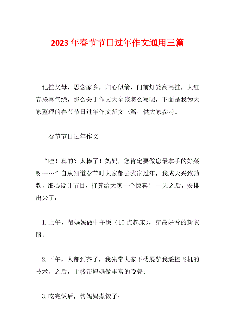 2023年春节节日过年作文通用三篇_第1页