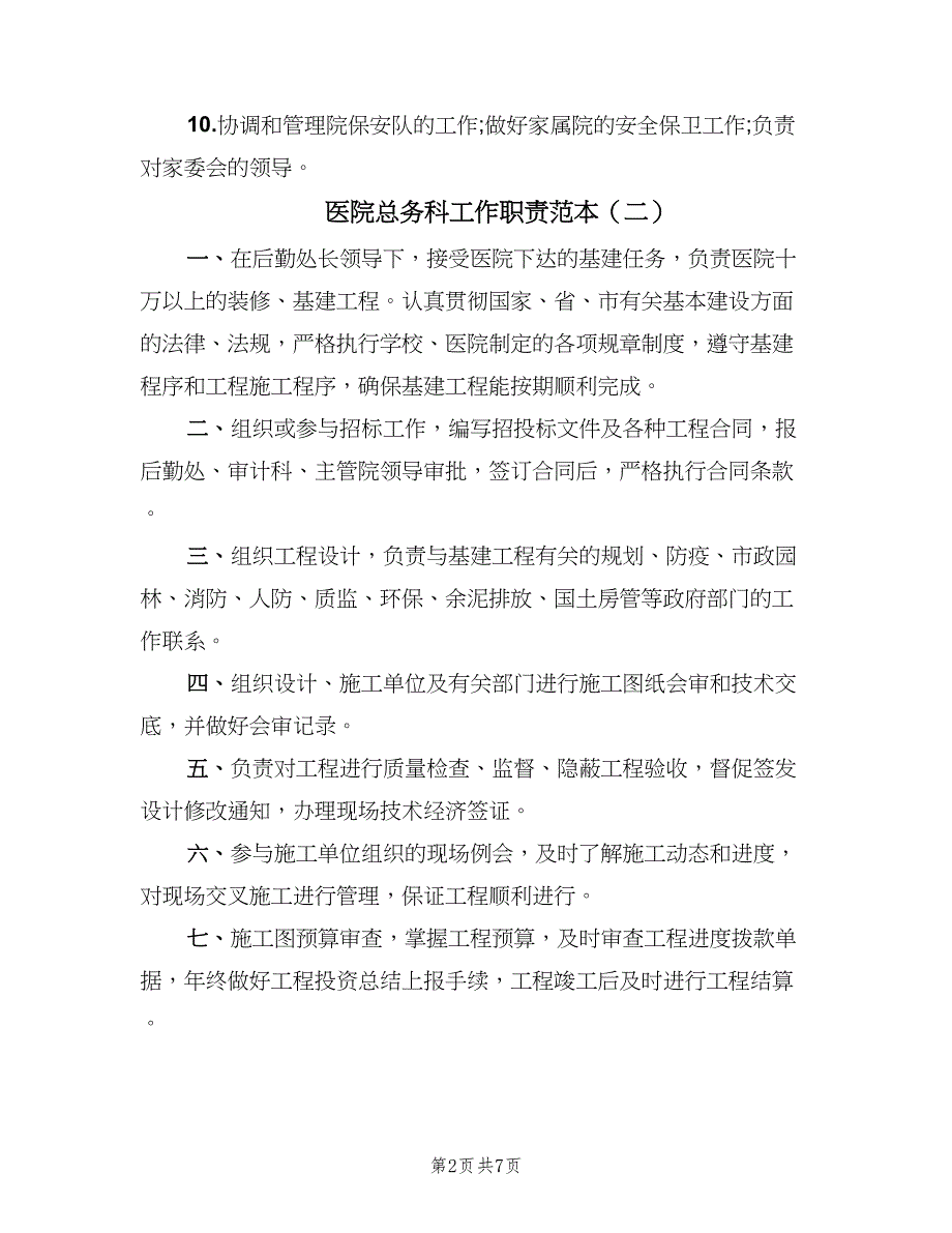 医院总务科工作职责范本（5篇）_第2页