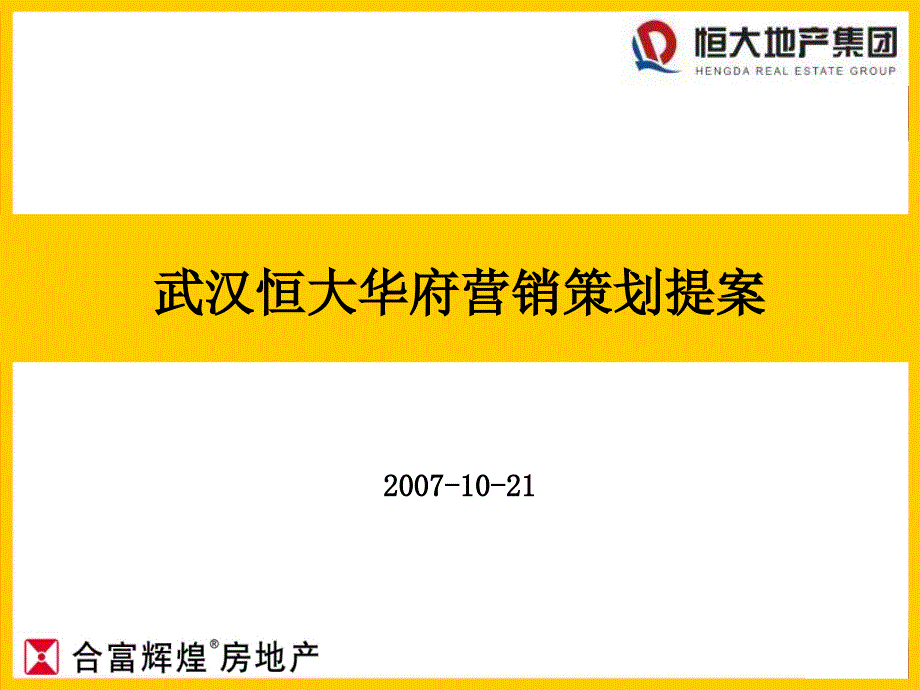 商业地产武汉恒大华府营销策划提案57PPT_第1页