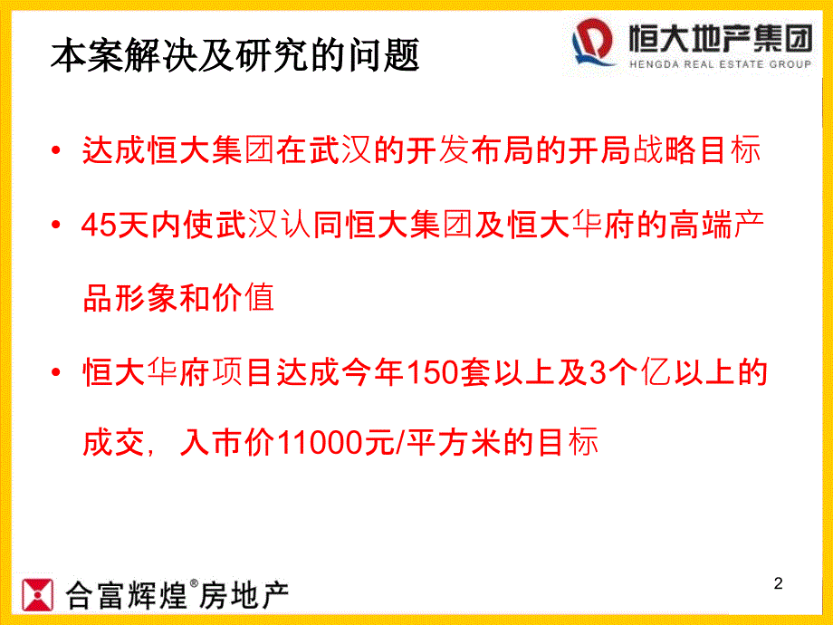 商业地产武汉恒大华府营销策划提案57PPT_第2页