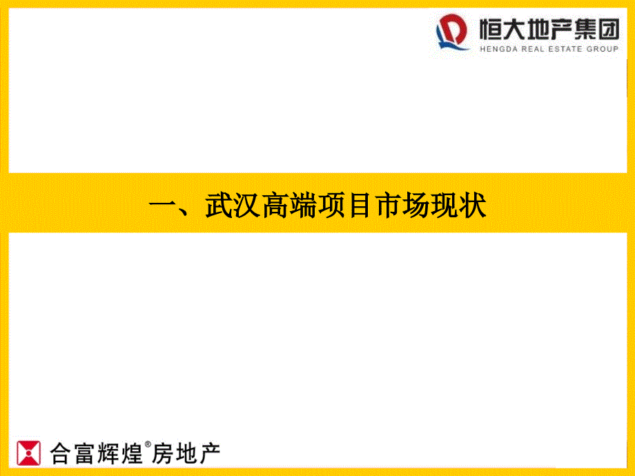 商业地产武汉恒大华府营销策划提案57PPT_第4页